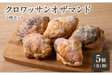 クロワッサンオザマンド5種セット 「Boulangerie Faveur」 【065-12】