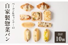 自家製ベーコン&ウィンナーの自家製惣菜パン10種セット！ 「Boulangerie Faveur」 【065-11】
