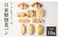 自家製ベーコン&ウィンナーの自家製惣菜パン10種セット！