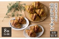茶葉の香り広がる♪京クロワッサン2種食べ比べセット「Boulangerie Faveur」 【065-13】
