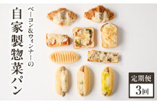 【全3回定期便】自家製ベーコン&ウィンナーの自家製惣菜パン １０種セット！ 朝食 パン 自然素材「Boulangerie Faveur」京都府 木津川市【065-11-T02】