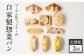 【全3回定期便】選べる回数！自家製ベーコン&ウィンナーの自家製惣菜パン １０種セット！