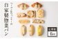 【全6回定期便】選べる回数！自家製ベーコン&ウィンナーの自家製惣菜パン １０種セット！