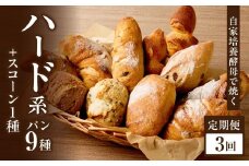 【全3回定期便】自家培養酵母で焼くハード系パン9種＋スコーン1種セット！ハード系 パン スコーン 自然素材「Boulangerie Faveur」京都府 木津川市【065-04-T02】