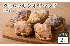 【全2回定期便】クロワッサンオザマンド5種セット「Boulangerie Faveur」定期便 2回 クロワッサン オザマンド くろわっさん 酵母クロワッサン バターの香り 自家製酵母 朝食 【065-12-T01】