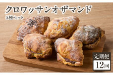 【全12回定期便】クロワッサンオザマンド5種セット「Boulangerie Faveur」定期便 12回 クロワッサン オザマンド くろわっさん 酵母クロワッサン バターの香り 自家製酵母 朝食 【065-12-T04】