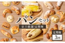 【全3回定期便】毎月違う味が楽しめる！店主厳選！パン定期便 自然素材「Boulangerie Faveur」京都府 木津川市【065-15-T01】