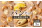 【全3回定期便】毎月違う味が楽しめる！店主厳選！パン定期便