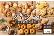 【全6回定期便】毎月違う味が楽しめる！店主厳選！パン定期便 自然素材「Boulangerie Faveur」京都府 木津川市【065-15-T03】