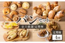 【全4回定期便】毎月違う味が楽しめる！店主厳選！パン定期便 自然素材「Boulangerie Faveur」京都府 木津川市【065-15-T02】