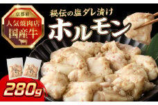 「京都人気焼肉店」プリプリホルモン！国産牛ホソの秘伝！塩ダレ漬け 140g×2個 280g ふるさと納税 国産牛 ホソ（小腸） ホルモン 小分け 冷凍 簡単調理 一品料理 牛肉 京都府 木津川市 【093-32】