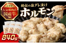 「京都人気焼肉店」プリプリホルモン！国産牛ホソの秘伝！塩ダレ漬け 140g×6個 840g ふるさと納税 国産牛 ホソ（小腸） ホルモン 小分け 冷凍 簡単調理 一品料理 牛肉 京都府 木津川市 【093-34】