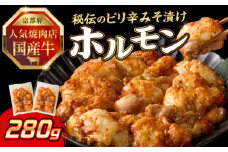「京都人気焼肉店」プリプリホルモン！国産牛ホソの秘伝！ピリ辛みそ漬け 140g×2個 280g ふるさと納税 国産牛 ホソ（小腸） ホルモン 小分け 冷凍 簡単調理 一品料理 牛肉 京都府 木津川市 【093-35】