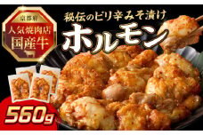 「京都人気焼肉店」プリプリホルモン！国産牛ホソの秘伝！ピリ辛みそ漬け 140g×4個 560g ふるさと納税 国産牛 ホソ（小腸） ホルモン 小分け 冷凍 簡単調理 一品料理 牛肉 京都府 木津川市 【093-36】