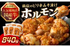 「京都人気焼肉店」プリプリホルモン！国産牛ホソの秘伝！ピリ辛みそ漬け 140g×6個 840g ふるさと納税 国産牛 ホソ（小腸） ホルモン 小分け 冷凍 簡単調理 一品料理 牛肉 京都府 木津川市 【093-37】