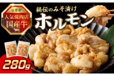 「京都人気焼肉店」プリプリホルモン！国産牛ホソの秘伝！みそ漬け 140g×2個 280g【093-29】