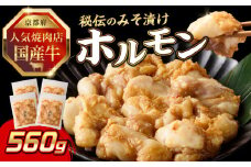 「京都人気焼肉店」プリプリホルモン！国産牛ホソの秘伝！みそ漬け 140g×4個 560g 【093-30】