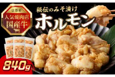 「京都人気焼肉店」プリプリホルモン！国産牛ホソの秘伝！みそ漬け 140g×6個 840g 【093-31】