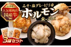 「京都人気焼肉店」プリプリホルモン！国産牛ホソの秘伝！【みそ漬け・塩ダレ・ピリ辛みそ 3種食べ比べ】 各1個140g×3個 計420g ふるさと納税 国産牛 ホソ（小腸） ホルモン お試し 食べ比べ 小分け 冷凍 簡単調理 一品料理 牛肉 京都府 木津川市 【093-38】