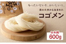 【白米麺 600g】もったいないを、おいしいに。京の小米から生まれたコゴメン ふるさと納税 サステナブル 米粉 米粉麺 グルテンフリー 国産 食品ロス削減 SDGs 特別栽培米 モチモチ食感 木津川市 【053-45-02】