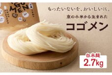 【白米麺 2.7kg】もったいないを、おいしいに。京の小米から生まれたコゴメン ふるさと納税 サステナブル 米粉 米粉麺 グルテンフリー 国産 食品ロス削減 SDGs 特別栽培米 モチモチ食感 木津川市 【053-45-04】