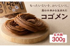 【玄米麺 300g】もったいないを、おいしいに。京の小米から生まれたコゴメン ふるさと納税 サステナブル 米粉 米粉麺 グルテンフリー 国産 食品ロス削減 SDGs 特別栽培米 モチモチ食感 木津川市 【053-46-01】