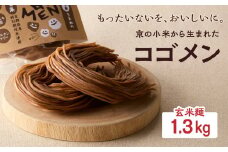 【玄米麺 1.3kg】もったいないを、おいしいに。京の小米から生まれたコゴメン ふるさと納税 米粉 米粉麺 グルテンフリー 国産 SDGs 特別栽培米 モチモチ食感 木津川市 【053-46-03】