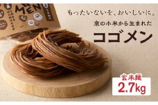 【玄米麺 2.7kg】もったいないを、おいしいに。京の小米から生まれたコゴメン ふるさと納税 米粉 米粉麺 グルテンフリー 国産 SDGs 特別栽培米 モチモチ食感 木津川市 【053-46-04】