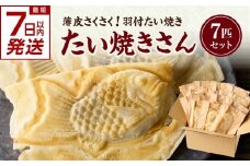 【スピード発送】最短7日以内発送！！薄皮さくさく羽付たい焼き たい焼きさん 7匹セット【101-01-S】