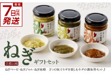 【スピード発送】最短7日以内発送！！京都山城のねぎギフトセット[ねぎベーゼ,ねぎ味噌,ねぎジャム ] 九条ねぎ 京野菜 ねぎベーゼ ねぎ味噌 ねぎジャム 野菜ジャム 調味料 薬味 主役にも イタリアンソース 隠し味に 【001-01-S】