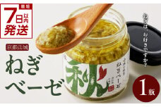 【スピード発送】最短7日以内発送！！【京都山城のねぎ】 ねぎベーゼ 山城のねぎ本来の風味を活かしたソース ～青ねぎジェノベーゼ風～ [100g×1本] 山城のねぎ 九条ねぎ 九条ネギ ねぎ ネギ 京野菜 ジェノベーゼ ソース 調味料 イタリアン 【001-02-S】