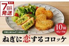 【スピード発送】最短7日以内発送！！【京都山城のねぎ（九条ねぎ）】 コロッケ ＃ねぎに恋するコロッケ 60g×10個入り 京野菜 ねぎコロ 山城のねぎ 九条ねぎ 九条ネギ ねぎ ネギ コロッケ ころっけ 時短 簡単 惣菜 おかず おつまみ 京都府 木津川 【001-03-S】