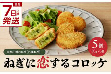 【スピード発送】最短7日以内発送！！【京都山城のねぎ（九条ねぎ）】 コロッケ ＃ねぎに恋するコロッケ 60g×5個入り 京野菜 ねぎコロ 山城のねぎ 九条ねぎ 九条ネギ ねぎ ネギ コロッケ ころっけ 時短 簡単 惣菜 おかず おつまみ 京都府 木津川 【001-15-S】