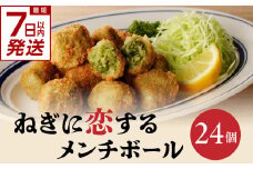 【スピード発送】最短7日以内発送！！ねぎに恋するメンチボール 24個入り 京野菜 時短 簡単 おかず 九条ネギ 揚げ物 ねぎ 山城のねぎ 冷凍 保存 送料無料 京都府 木津川市 【001-08-S】