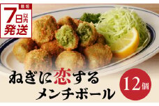 【スピード発送】最短7日以内発送！！ねぎに恋するメンチボール 12個入り 京野菜 時短 簡単 おかず 九条ネギ 揚げ物 ねぎ 山城のねぎ 冷凍 保存 送料無料 京都府 木津川市 【001-16-S】