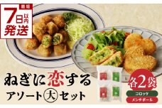 【スピード発送】最短7日以内発送！！ねぎに恋するコロッケ・メンチボール　アソートセット（大） 京野菜 時短 簡単 おかず コロッケ メンチボール 九条ネギ 揚げ物 ねぎに恋する 山城のねぎ 冷凍 保存 送料無料 京都府 木津川市 【001-11-S】