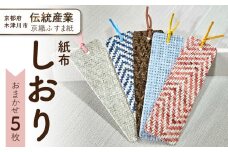 紙布しおり5枚セット 種類おまかせ エコ しおり SDGs 伝統産業 【102-01】
