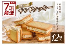 【スピード発送】最短7日以内発送！！ 京都みるくサンドクッキー 京都府産クローバー牧場製牛乳使用 [12個入×1箱] 【京都ミルクマイスター（株式会社寿香寿庵）】クッキー ミルク サンドクッキー スイーツ デザート【028-01-S】