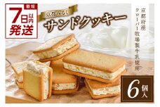 【スピード発送】最短7日以内発送！！ 京都みるくサンドクッキー 京都府産クローバー牧場製牛乳使用 [6個入×1箱]【京都ミルクマイスター（株式会社寿香寿庵）】 クッキー くっきー サンドクッキー 京都クッキー ミルク 京都府産 【028-03-S】