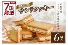 【スピード発送】最短7日以内発送！！ 京都みるくサンドクッキー 京都府産クローバー牧場製牛乳使用 [6個入×1箱]【京都ミルクマイスター（株式会社寿香寿庵）】 クッキー くっきー サンドクッキー 京都クッキー ミルク 京都府産 【028-03-S】