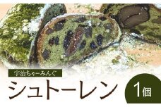 宇治ちゃーみんぐ シュトーレン（抹茶） 宇治抹茶 シュトーレン 栗渋皮煮 ドライフルーツ ナッツ 北海道産小麦 有機イチジク 栗  【061-07】