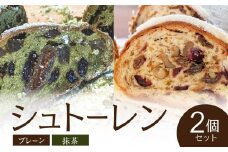シュトーレン2種セット（プレーン・抹茶） ふるさと納税 プレーン シュトーレン ２種 宇治抹茶 ドライフルーツ ナッツ 栗渋皮煮 国産小麦  【061-08】