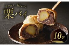 【敬老の日ギフト】 【御菓子司 長盛堂】 ～栗丸々一つ!?～栗パイ[10個入] 栗の甘露煮 栗丸ごと一つ パイ生地 つぶあん 洋風 和菓子 わがし 【009-01-K】