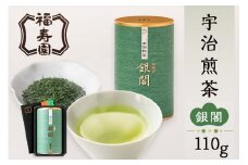 【敬老の日ギフト】 【福寿園】宇治煎茶銀閣 さわやかな香味とやさしい後味 調和のとれた味わい 宇治煎茶 煎茶 お茶 緑茶 調和 伝統 茶所 CHA 文化 健康 快適 国産 銀閣 福寿園 京都府 木津川市 [110g×1缶] 【067-02-K】