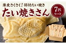 【敬老の日ギフト】薄皮さくさく羽付たい焼き たい焼きさん 7匹セット【101-01-K】