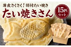 【敬老の日ギフト】薄皮さくさく羽付たい焼き たい焼きさん 15匹セット【101-02-K】