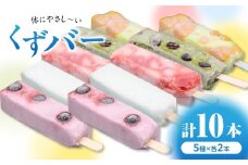 【敬老の日ギフト】体にやさし～い くずバー 10本入り ～人気おススメ5種×2本入り～ 葛 葛餅 和菓子 京都 長盛堂 【009-13-K】