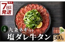 【スピード発送】 最短7日以内発送！！ 【大盛九条ネギ】 塩ダレ牛タン500g 最短 7日以内 スピード発送 薄切り 牛タン 九条ねぎ 味付き たん 簡単 焼肉 タン 牛肉 京都府 木津川市 特製塩だれ 牛たん 小分け タン たん 【093-02-S】