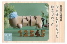＜ひも通しおもちゃ・数字ブロック＞ 2歳児のためのひも通し 数字ブロック 木のおもちゃ ひも通し 知育 玩具  無垢材 指先トレーニング 集中力 誕生日ギフト プレゼント  【003-24】
