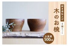 ＜拭き漆のお椀＞ 2個セット 大容量500ml 拭き漆仕上げ 漆椀 木のお椀 おわん 丼もの どんぶり オリジナルデザイン オールマイティー 京都府 木津川市 木のおもちゃarumitoy 【003-25】
